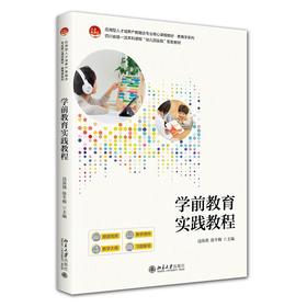学前教育实践教程 边保旗 徐冬梅 主编 北京大学出版社 应用型人才培养产教融合专业核心课程教材·教育学系列