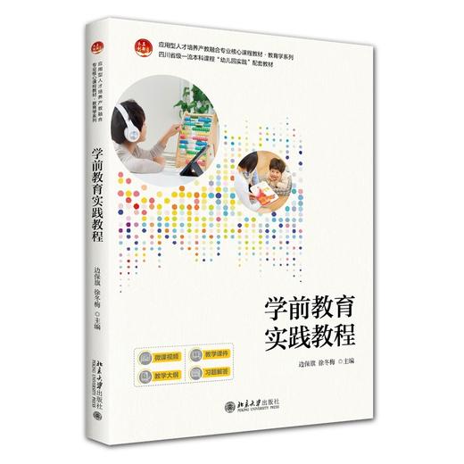 学前教育实践教程 边保旗 徐冬梅 主编 北京大学出版社 应用型人才培养产教融合专业核心课程教材·教育学系列 商品图0