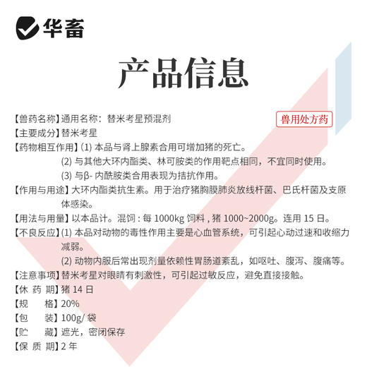 华畜  20%水溶替米考星预混剂100g   链球菌  支原体感染 商品图5