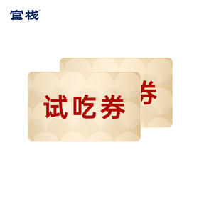【门店赠品】官栈月饼试吃券*仅限到店使用*