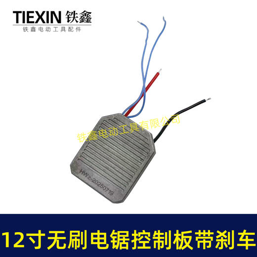 【货号05049】带刹车功能12寸无刷锂电电链锯控制板控制器带断电急停功能保护板 商品图4