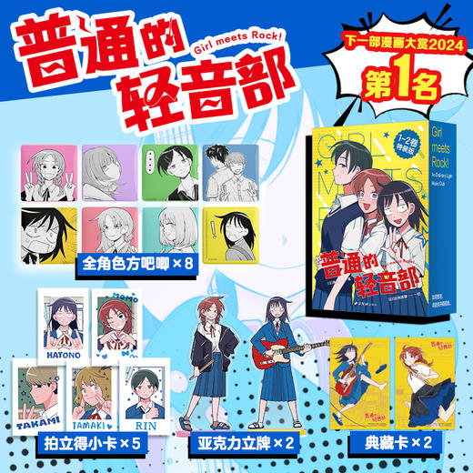 普通的轻音部 特装版 1-2卷 集英社2024年黑马，再掀轻音部热潮 商品图0