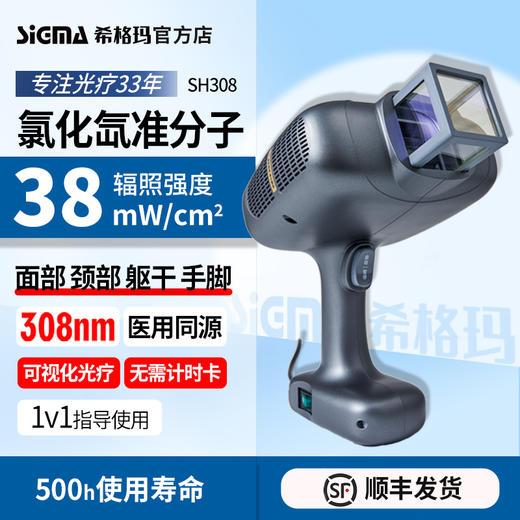 【准分子】希格玛308nm氯化氙SH308深灰准分子治疗仪高强度38mW/cm2【适应症：白癜风、银屑病】 商品图1