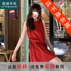 裁缝学苑AH42圆领抽绳腰背心短裙纸样女装无袖连衣裙样板图纸