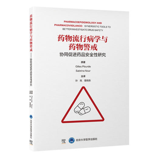 药物流行病学与药物警戒 协同促进药品安全性研究 孙凤 管晓东 系统梳理药物流行病学与药物警戒核心概念和方法北京大学医学出版社 商品图1