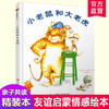 小树苗译丛 小老鼠和大老虎 图画故事 儿童早教 友谊启蒙情感绘本 亲子共读精装本 江苏凤凰少年儿童出版社 商品缩略图0