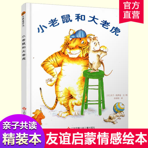 小树苗译丛 小老鼠和大老虎 图画故事 儿童早教 友谊启蒙情感绘本 亲子共读精装本 江苏凤凰少年儿童出版社 商品图0