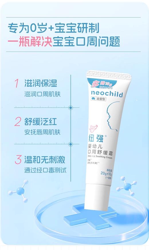 纽强婴儿宝宝专用口周口水霜   20g＋10g 商品图2