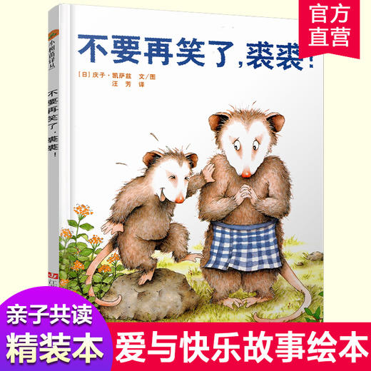 小树苗译丛 不要再笑了 裘裘！儿童绘本 儿童早教爱与快乐故事绘本 智慧成长启蒙绘本 亲子共读精装本  江苏凤凰少年儿童出版社 商品图0