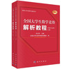 【任选】全国大学生数学竞赛解析教程系列 商品缩略图3