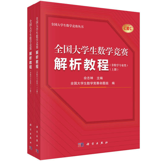 【任选】全国大学生数学竞赛解析教程系列 商品图3