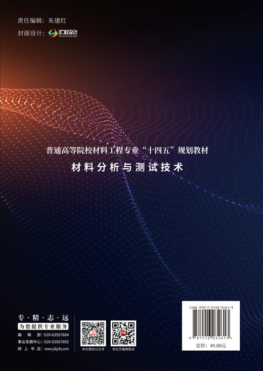 材料分析与测试技术/普通高等院校材料工程专业“十四五”规划教材 商品图1