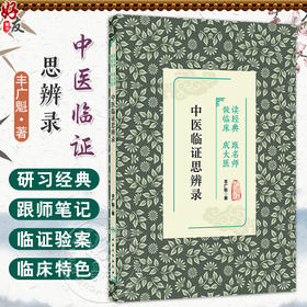 读经典 跟名师 做临床 成大医——中医临证思辨录 丰广魁 主编 本书适合中医临床医师阅读参考 9787117381277 人民卫生出版社