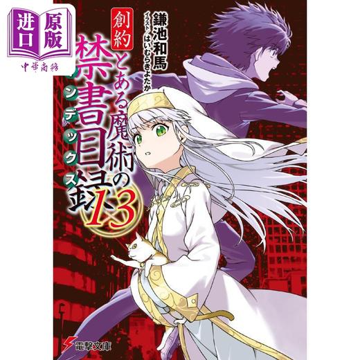 【中商原版】新说 魔法禁书目录 创约 13 日文原版日韩 镰池和马 創約 とある魔術の禁書目録（13） 商品图0