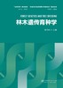 林木遗传育种学 &2913 康向阳主编 商品缩略图0