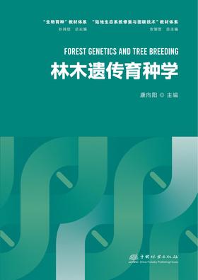 林木遗传育种学 &2913 康向阳主编