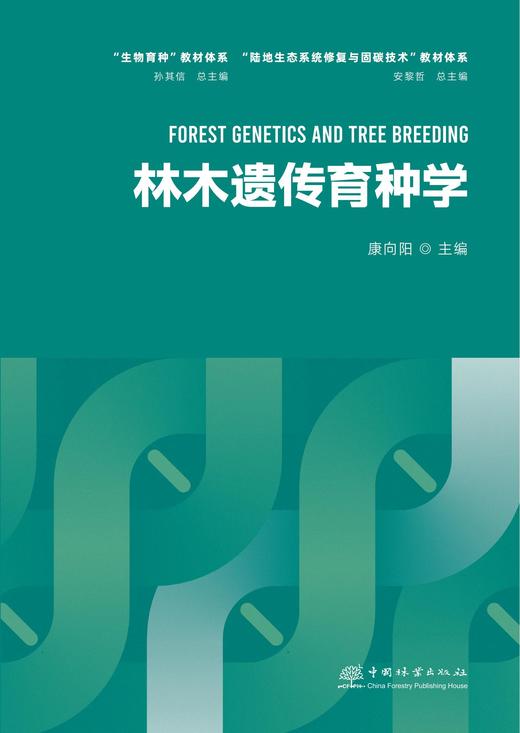 林木遗传育种学 &2913 康向阳主编 商品图0