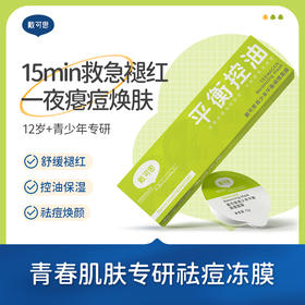 戴可思青少年冻膜平衡控油调理青春期祛痘涂抹面膜♥