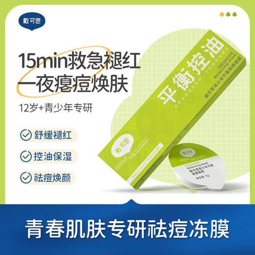 戴可思青少年冻膜平衡控油调理青春期祛痘涂抹面膜♥ 商品图0