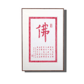 弘一法师书法朱砂拓片挂画-佛