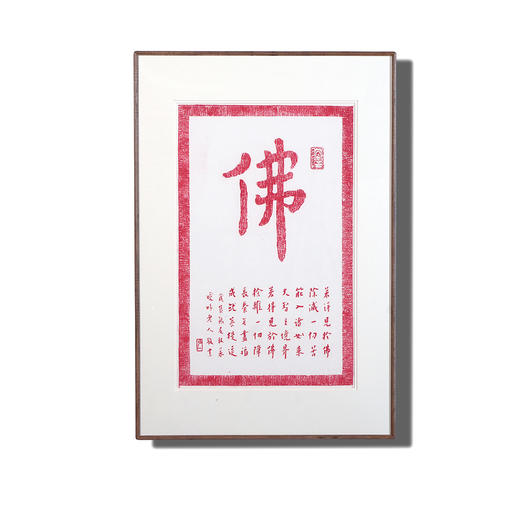 弘一法师书法朱砂拓片挂画-佛 商品图0