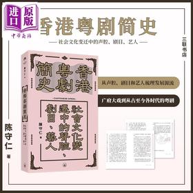 【中商原版】香港粤剧简史：社会文化变迁中的声腔、剧目、艺人 港台艺术原版 陈守仁 三联书店出版 广府大戏 传统戏曲