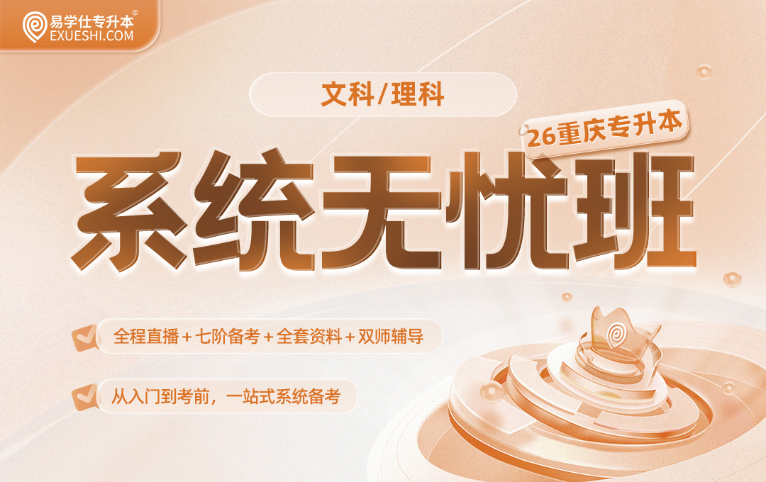 2026重庆专升本系统无忧班【重庆专享】
