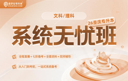 2026重庆专升本系统无忧班【重庆专享】 商品图0