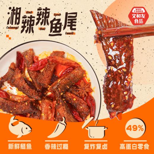 文和友湘辣辣鱼尾（200g/袋） 商品图1