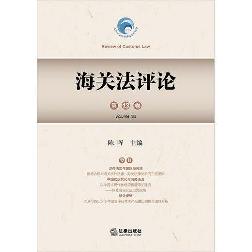 海关法评论（第13卷） 陈晖主编 法律出版社 商品图1