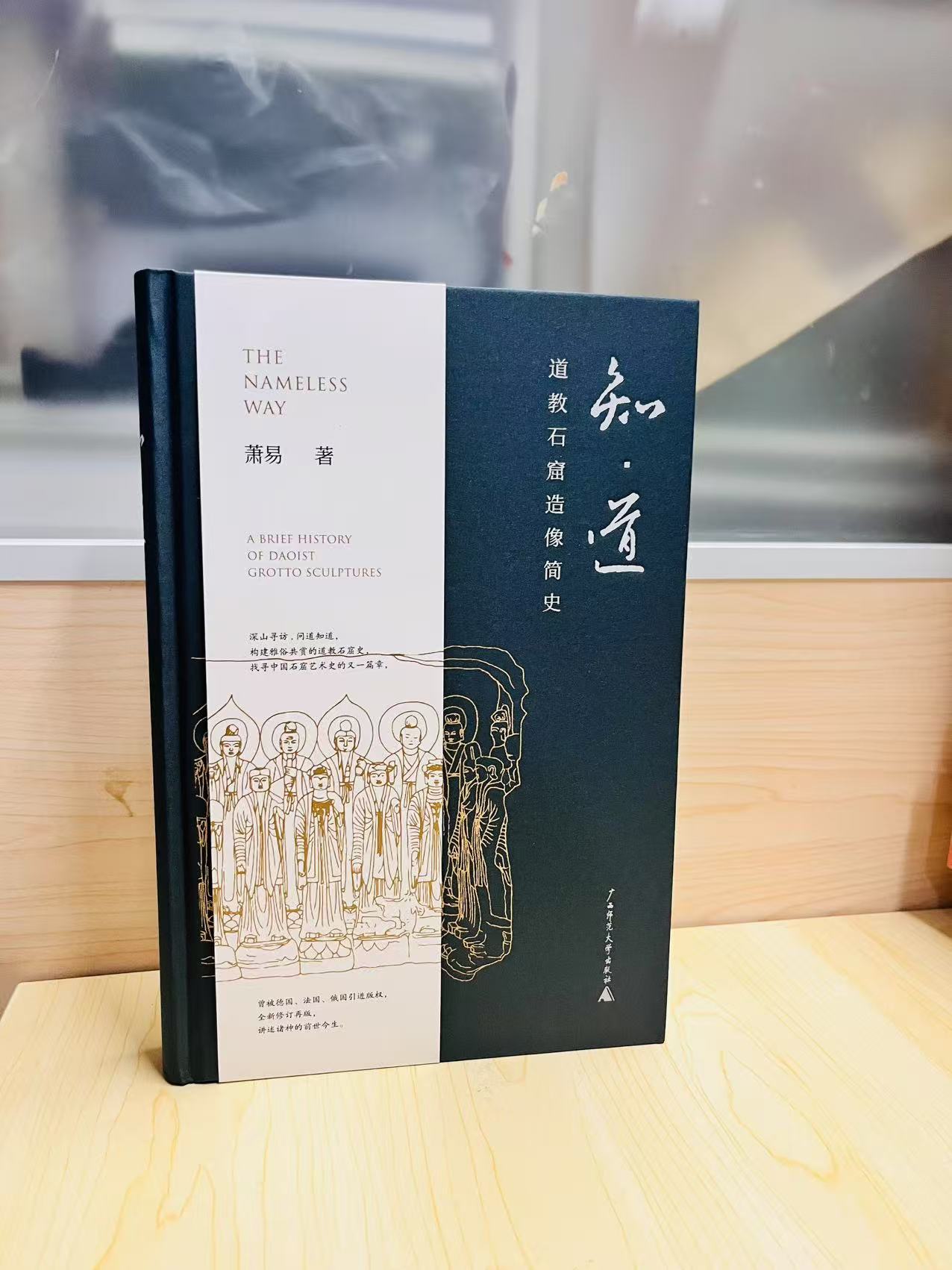 【萧易合集 签名题词本】知·道：道教石窟造像简史 / 石上众生 / 影子之城 / 寻蜀记 / 漫长的调查  萧易/著