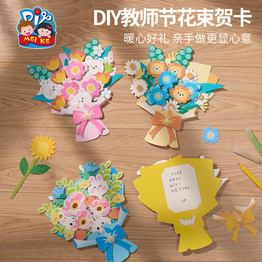 【供】教师节礼物感恩花束贺卡手工diy儿童制作材料送老师卡片2025新款 商品图2