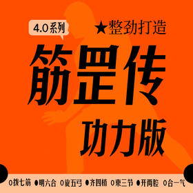 【复训链接】筋罡传功力版4.0系列（90天线上课程） 复训报名链接