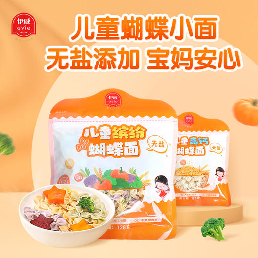 【伊威—缤纷蝴蝶面】儿童面条彩蝶面无添加食用盐面条128g/袋 商品图0