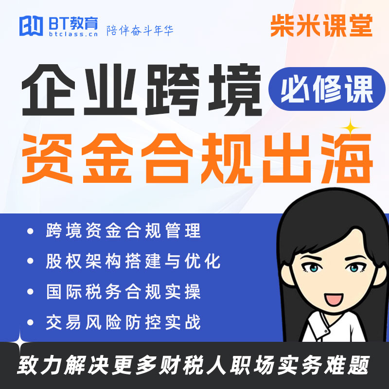 【限时活动】柴米课堂丨企业跨境资金合规必修课（P2）