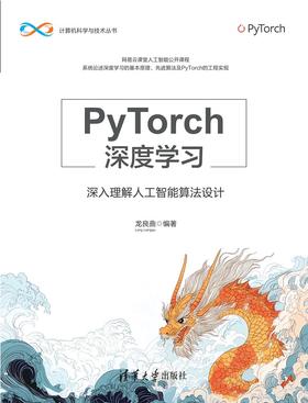 PyTorch深度学习——深入理解人工智能算法设计