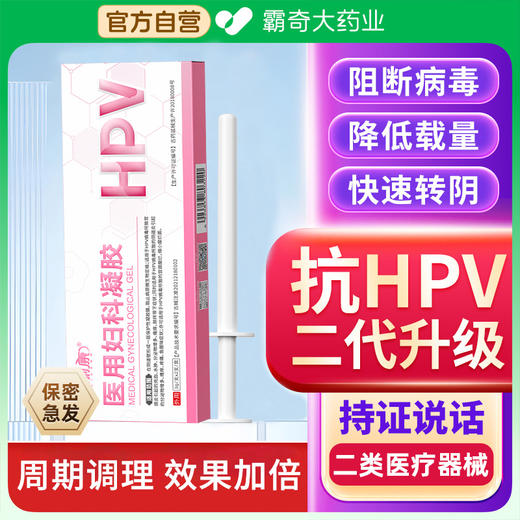 【会员专享】她丽康 医用妇科凝胶（HPV）抑菌正品宫颈糜烂炎症hpv病毒干扰素 商品图1