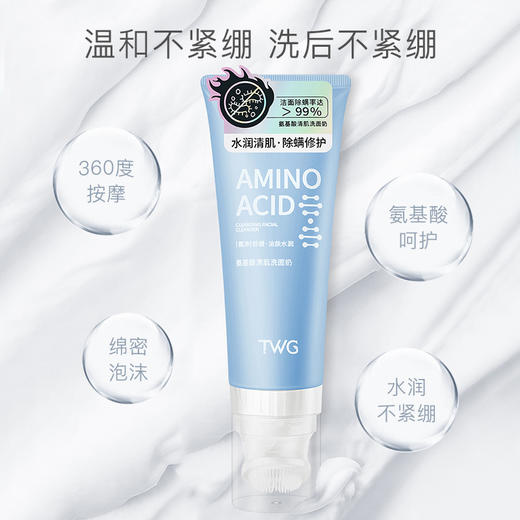 【秒抢！29抢两支！⚡】99%深层清洁+柔软按摩刷头，TWG氨基酸洗面奶让肌肤畅享水润不紧绷✨！TWG氨基酸洗面奶  商品图3