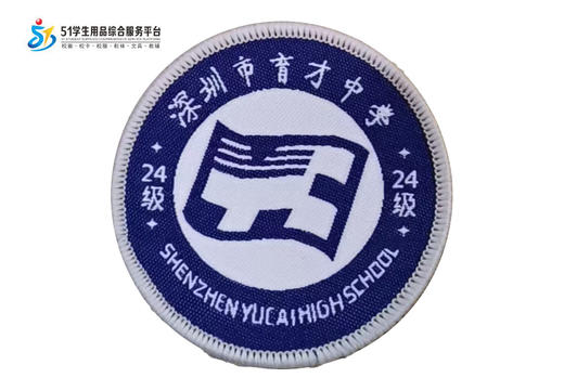 通版深圳市育才中学桃源校区织唛校徽礼服姓名贴章可缝烫现货发51 商品图1