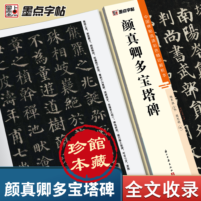 颜真卿多宝塔碑 颜真卿楷书字帖 原碑颜体楷书初学者毛笔入门字帖