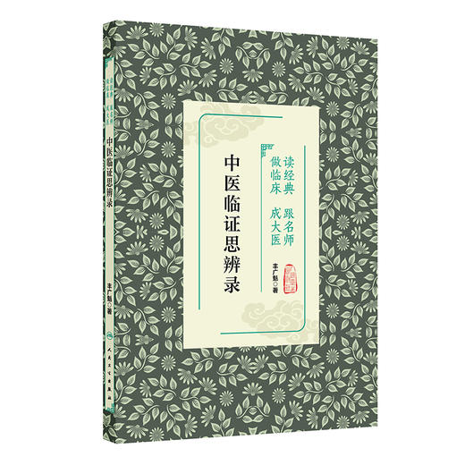 读经典 跟名师 做临床 成大医——中医临证思辨录 丰广魁 主编 本书适合中医临床医师阅读参考 9787117381277 人民卫生出版社 商品图1