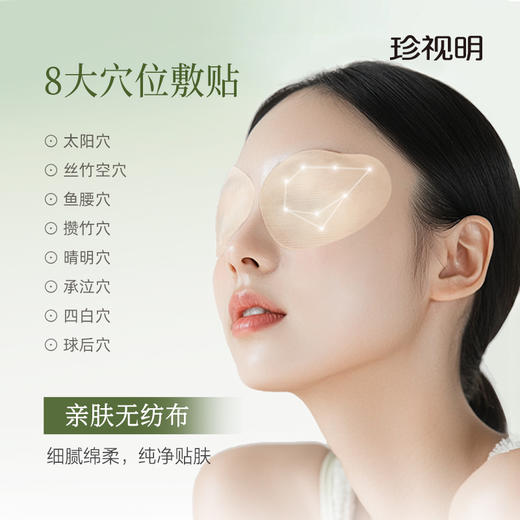 【第三件0元】珍视明叶黄素护眼贴成人花青素缓解眼疲劳冷敷贴8大穴位冰敷眼贴15对/盒 商品图3