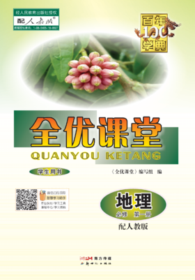 【测试，勿拍】2025秋百年学典全优课堂地理必修第一册（配人教版）