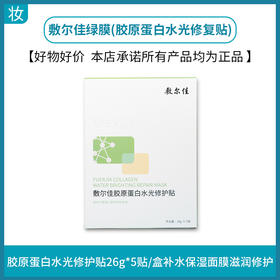 敷尔佳绿膜(胶原蛋白水光修复贴)