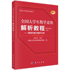 【任选】全国大学生数学竞赛解析教程系列 商品缩略图5