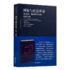 《国家与社会革命》 商品缩略图0
