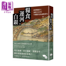 预售 【中商原版】粮食、运河与白银 经济脉络下 洞察3000年中国历史的成败得失	波音	日出出版	港台原版