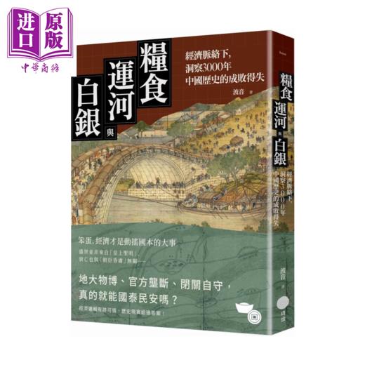 预售 【中商原版】粮食、运河与白银 经济脉络下 洞察3000年中国历史的成败得失	波音	日出出版	港台原版 商品图0