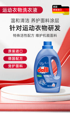 【品牌直发供货】德国原装dalli洗衣液运动衣服解决汗臭顽固污渍温和养护面料涂层1.1KG