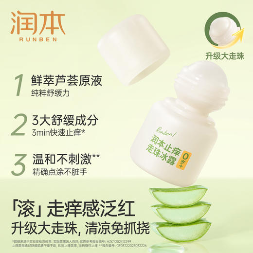 润本止痒走珠冰露 舒缓蚊虫叮咬包止痒滚珠 商品图1
